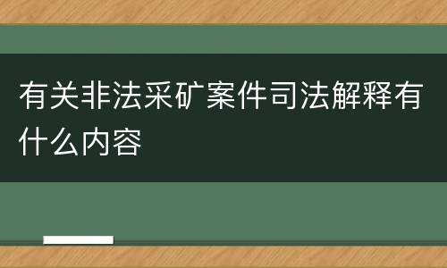 有关非法采矿案件司法解释有什么内容