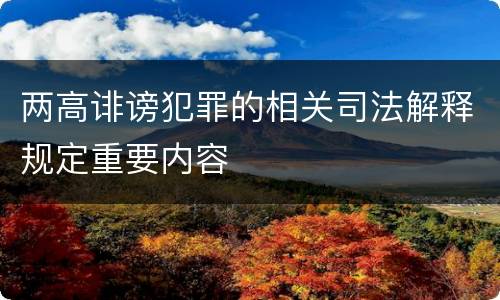 两高诽谤犯罪的相关司法解释规定重要内容