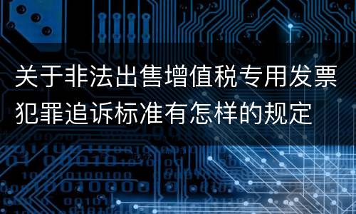 关于非法出售增值税专用发票犯罪追诉标准有怎样的规定