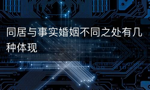 同居与事实婚姻不同之处有几种体现