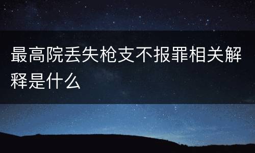 最高院丢失枪支不报罪相关解释是什么
