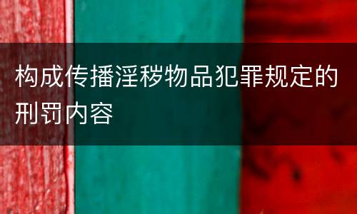 构成传播淫秽物品犯罪规定的刑罚内容