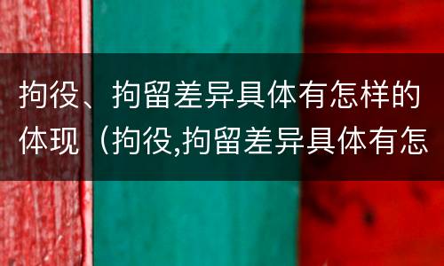 拘役、拘留差异具体有怎样的体现（拘役,拘留差异具体有怎样的体现和影响）