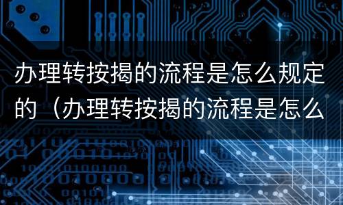 办理转按揭的流程是怎么规定的（办理转按揭的流程是怎么规定的呢）