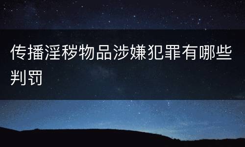 传播淫秽物品涉嫌犯罪有哪些判罚