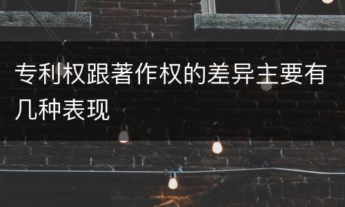 专利权跟著作权的差异主要有几种表现