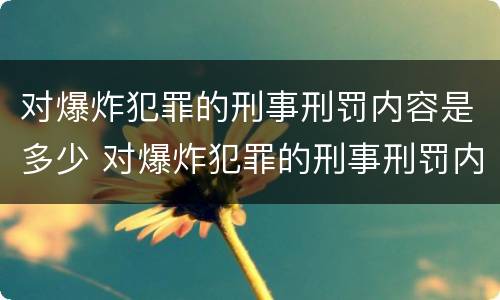对爆炸犯罪的刑事刑罚内容是多少 对爆炸犯罪的刑事刑罚内容是多少年