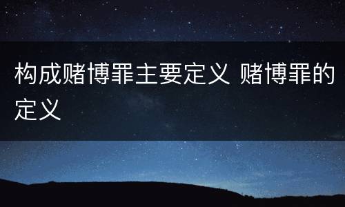 构成赌博罪主要定义 赌博罪的定义