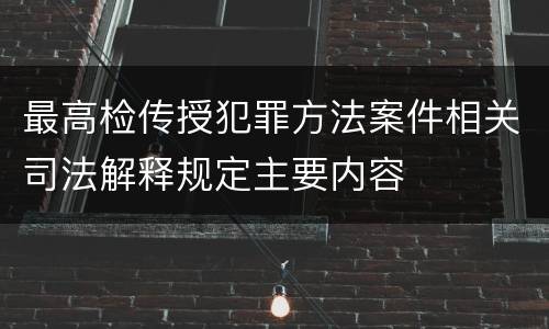 最高检传授犯罪方法案件相关司法解释规定主要内容