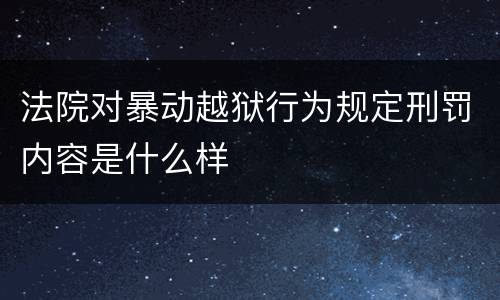 法院对暴动越狱行为规定刑罚内容是什么样