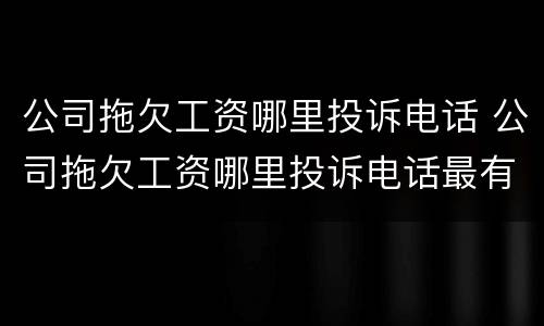 公司拖欠工资哪里投诉电话 公司拖欠工资哪里投诉电话最有效