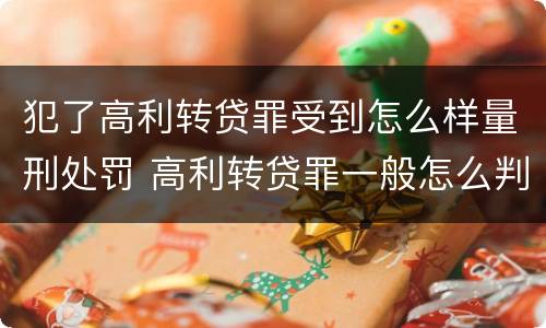 犯了高利转贷罪受到怎么样量刑处罚 高利转贷罪一般怎么判