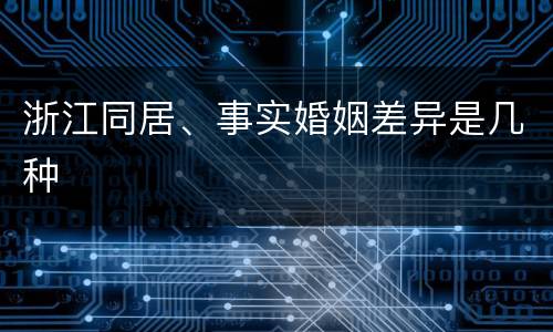 浙江同居、事实婚姻差异是几种