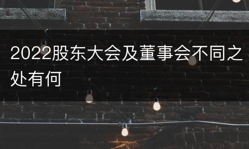 2022股东大会及董事会不同之处有何