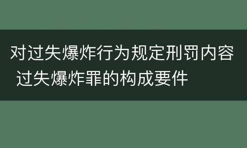 对过失爆炸行为规定刑罚内容 过失爆炸罪的构成要件