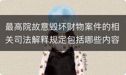 最高院故意毁坏财物案件的相关司法解释规定包括哪些内容