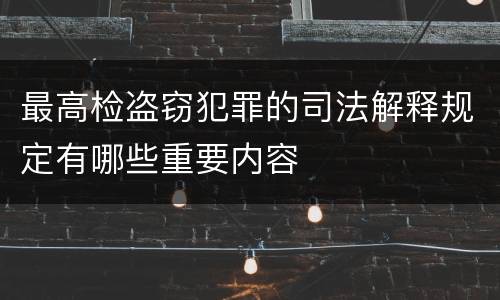 最高检盗窃犯罪的司法解释规定有哪些重要内容