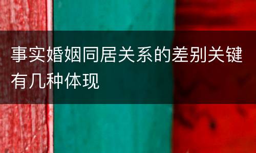 事实婚姻同居关系的差别关键有几种体现