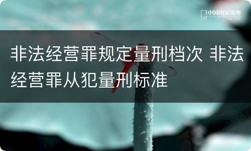 非法经营罪规定量刑档次 非法经营罪从犯量刑标准