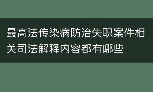 最高法传染病防治失职案件相关司法解释内容都有哪些