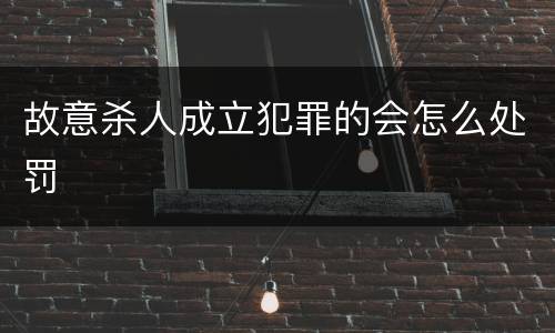 故意杀人成立犯罪的会怎么处罚