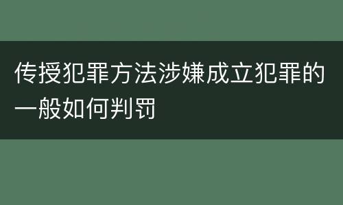 传授犯罪方法涉嫌成立犯罪的一般如何判罚