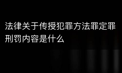 法律关于传授犯罪方法罪定罪刑罚内容是什么