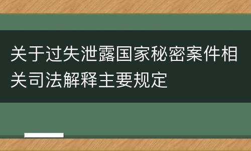关于过失泄露国家秘密案件相关司法解释主要规定