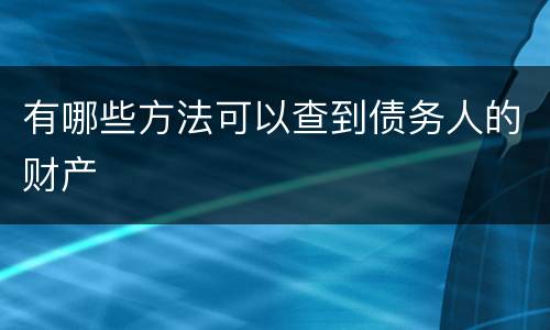 有哪些方法可以查到债务人的财产