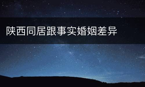 陕西同居跟事实婚姻差异