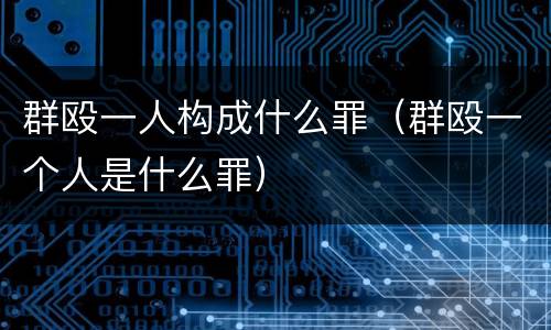 群殴一人构成什么罪（群殴一个人是什么罪）