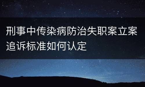 刑事中传染病防治失职案立案追诉标准如何认定