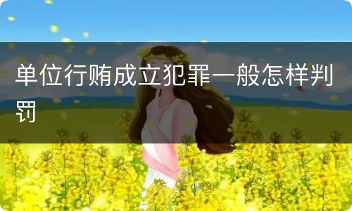 单位行贿成立犯罪一般怎样判罚