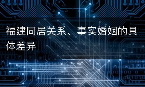 福建同居关系、事实婚姻的具体差异