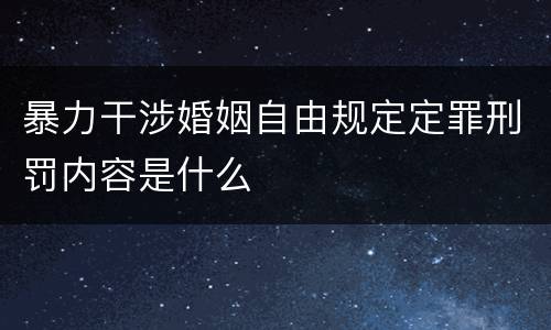 暴力干涉婚姻自由规定定罪刑罚内容是什么