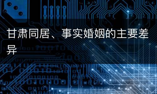 甘肃同居、事实婚姻的主要差异
