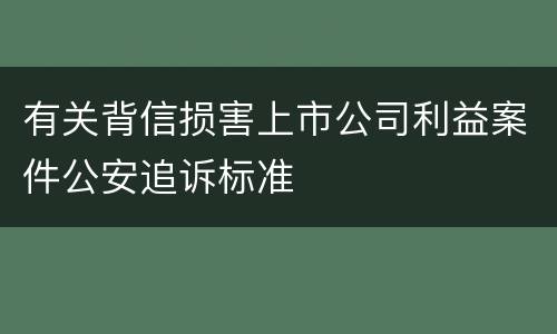 有关背信损害上市公司利益案件公安追诉标准