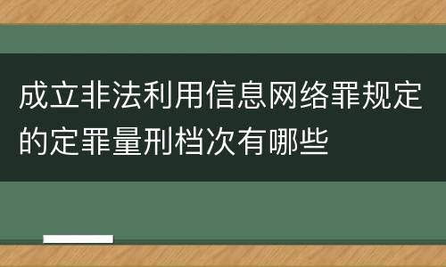 成立非法利用信息网络罪规定的定罪量刑档次有哪些