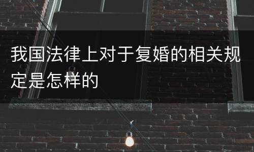 我国法律上对于复婚的相关规定是怎样的