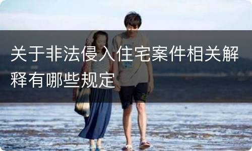 关于非法侵入住宅案件相关解释有哪些规定