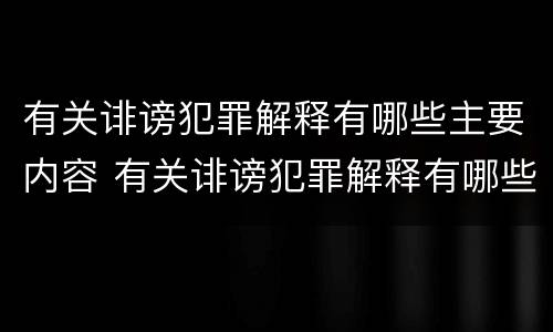 有关诽谤犯罪解释有哪些主要内容 有关诽谤犯罪解释有哪些主要内容怎么写