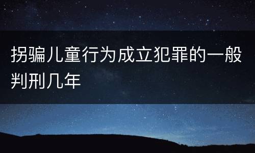拐骗儿童行为成立犯罪的一般判刑几年