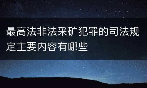 最高法非法采矿犯罪的司法规定主要内容有哪些