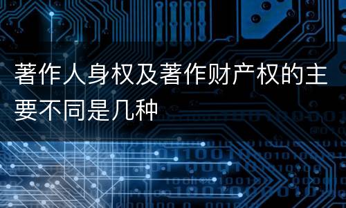 著作人身权及著作财产权的主要不同是几种