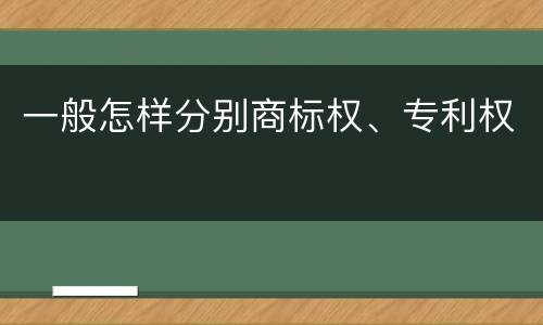 一般怎样分别商标权、专利权