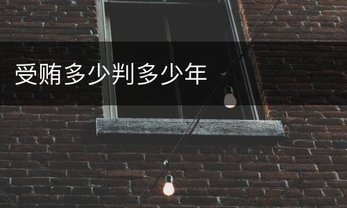 受贿多少判多少年