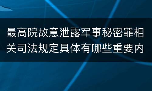 最高院故意泄露军事秘密罪相关司法规定具体有哪些重要内容
