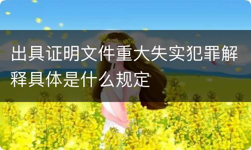 出具证明文件重大失实犯罪解释具体是什么规定