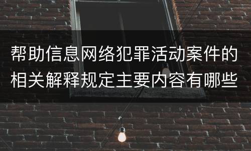帮助信息网络犯罪活动案件的相关解释规定主要内容有哪些