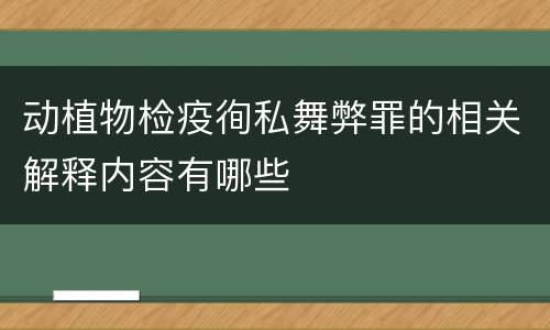 动植物检疫徇私舞弊罪的相关解释内容有哪些